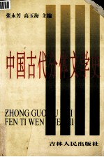 中国古代分体文学史