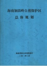 河南铜鼓岭自然保护区总体规划