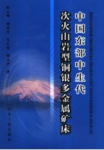 中国东部中生代次火山岩型铜银多金属矿床