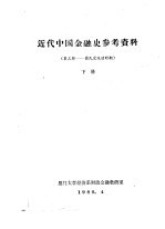 近代中国金融史参考资料  第3辑-国民党统治时期  下