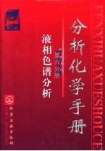 分析化学手册  第6分册  液相色谱分析