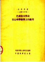 心理学：第九种  巴甫洛夫学说在心理学教学上的应用