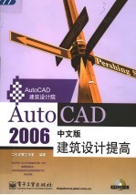 AutoCAD 2006建筑设计提高  中文版