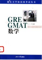 GRE & GMAT数学