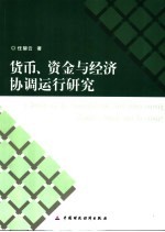 货币、资金与经济协调运行研究