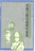 江苏文史资料  第49辑  民国江苏的督军和省长  1911-1949