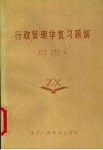 行政管理学复习题解