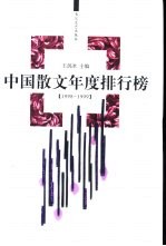 中国散文年度排行榜  1998-1999