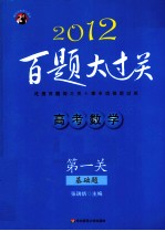 高考数学百题大过关  第1关  基础题  2012