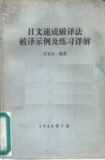 日文速成破译法破译示例及练习详解