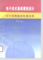 电子技术基础课程设计  中大规模集成电路应用