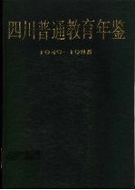 四川普通教育年鉴  1949-1985