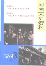 河南文史资料  1999年  第3辑  总第71辑