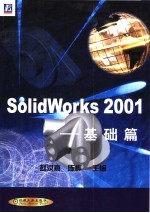 SolidWorks 2001 基础篇