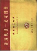 建筑机具一条龙图册  第2册  钢筋加工机具