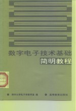 数字电子技术基础简明教程