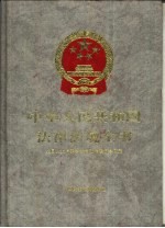 中华人民共和国法律法规全书  第12卷