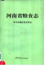 河南省粮食志  驻马店地区县市简志