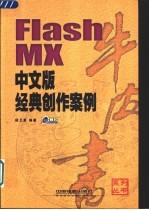 Flash MX中文版经典创作案例