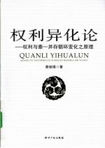 权利异化论  权利与泰一并存循环变化之原理