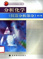 分析化学  仪器分析部分  第2版