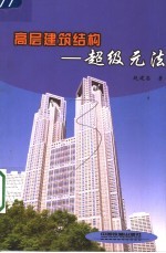 高层建筑结构-超级元法