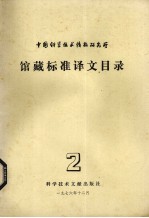 中国科学技术情报研究所馆藏标准译文目录  2