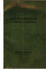 内蒙古鄂尔多斯遗鸥国家级自然保护区工程规划设计