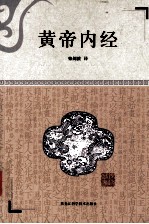 黄帝内经