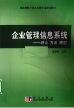 企业管理信息系统  理论 方法 模型