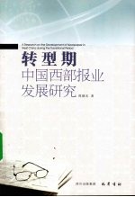 转型期中国西部报业发展研究