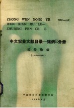 中文农业文献目录  养猪E分册  猪传染病 1949-1980