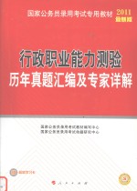 行政职业能力测验历年真题汇编及专家详解  2011最新版