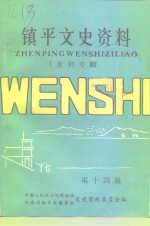 镇平县文史资料  第14辑  水利专辑