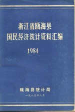 浙江省瓯海县国民经济统计资料汇编