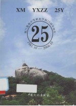 厦门逸仙中等职业学校25周年校庆：1981-2006