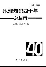 地理知识四十年总目录  1950-1989