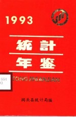 洞头统计年鉴  1993