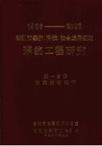 1986-2000株洲市经济科技社会发展规划系统工程研究第1分册研1986-2000株洲市经济