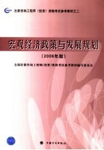 注册咨询工程师（投资）资格考试参考教材  宏观经济政策与发展规划  2008年版  第2版