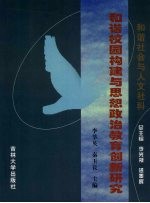 和谐校园构建与思想政治教育创新研究