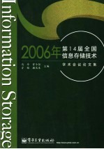 2006年第14届全国信息存储技术学术会议论文集