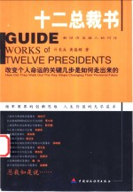 十二总裁书  改变个人命运的关键几步是如何走出来的