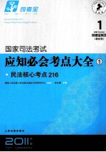 国家司法考试应知必会考点大全  1  民法核心考点216