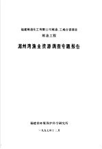 福建炼油化工有限公司炼油、乙烯合资项目炼油工程湄州湾渔业资源调查专题报告