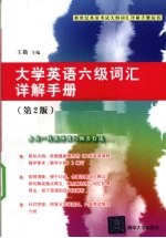 大学英语六级词汇详解手册