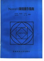 Novell网络操作指南