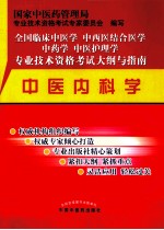 全国临床中医学中西医结合医学中药学中医护理学专业技术资格考试大纲与指南  中医内科学  第2版