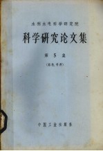 水利水电科学研究院科学研究论文集  第5集  结构、材料