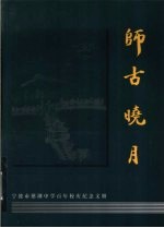 师古晓月  宁波市慈湖中学百年校庆纪念文册